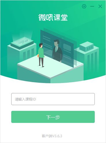 微吼課堂電腦版軟件下載指南 v3.6.3.8版本詳解與計(jì)算機(jī)軟件開發(fā)應(yīng)用